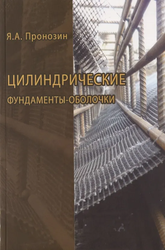 Книга Цилиндрические фундаменты-оболочки () — 1