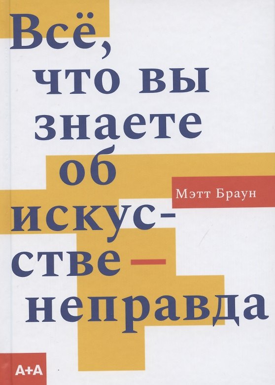 Книга Все, что вы знаете об искусстве - неправда (Майкл Браун) — 1