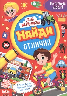 Найди отличия. Книга для мальчиков