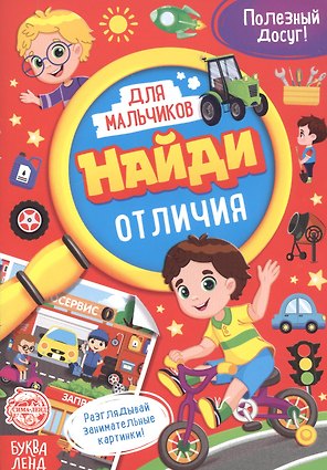 Найди отличия. Книга для мальчиков
