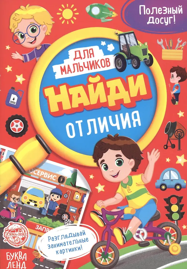 Книга Найди отличия. Книга для мальчиков (А. Бажева, Е. Обоскалова, А. Штемберг) — 1