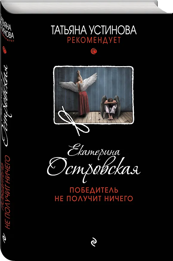 Книга Победитель не получит ничего (Екатерина Островская) — 4