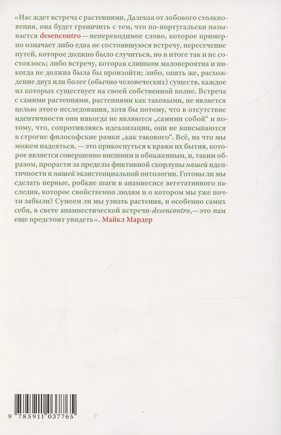 Книга Растительное мышление. Философия вегетативной жизни (Майкл Мардер) — 2