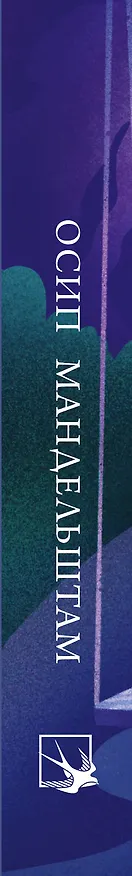 Книга Стихотворения (Осип Мандельштам) — 4