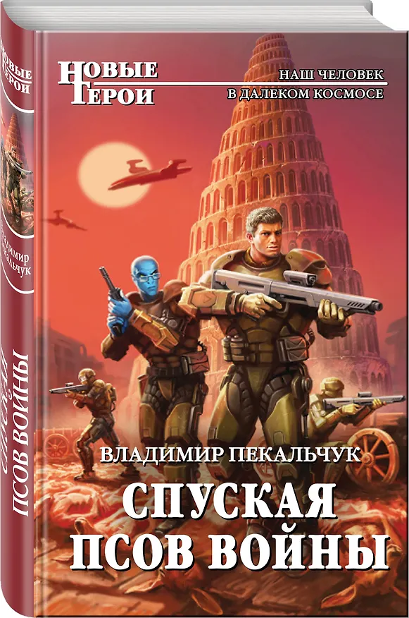 Книга Спуская псов войны (Владимир Пекальчук) — 4