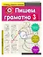 Пишем грамотно. 3-й класс — 2649187 — 3