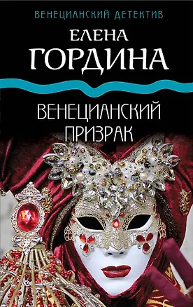 Книга Венецианский призрак (Елена Гордина)