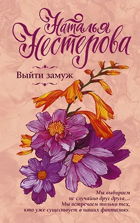 Книга Выйти замуж (Наталья Нестерова)