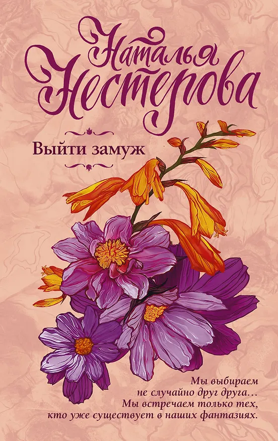 Книга Выйти замуж (Наталья Нестерова) — 1