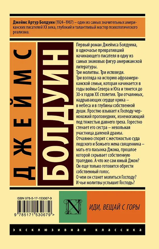 Книга Иди, вещай с горы (Джеймс Артур Болдуин) — 2