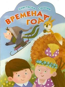 Времена года