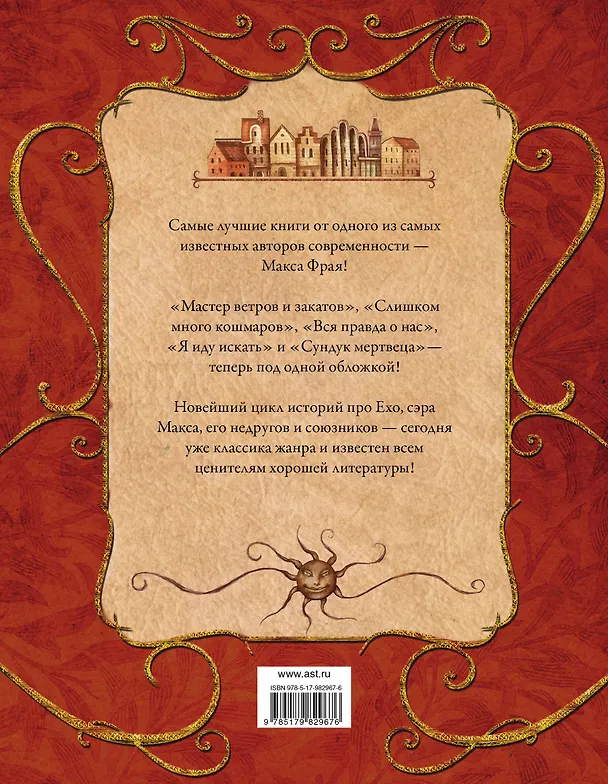 Книга Сновидения Ехо (Макс Фрай) — 2