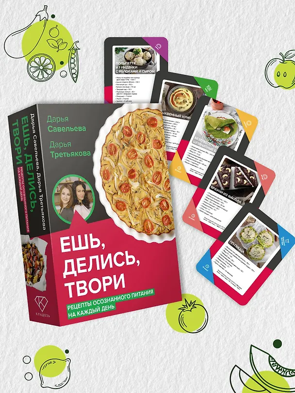 Книга Ешь, делись, твори. Рецепты осознанного питания на каждый день (Дарья Савельева, Дарья Третьякова) — 7