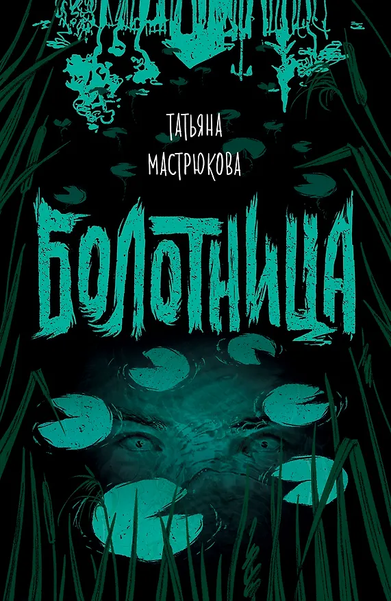 Книга Болотница (Татьяна Мастрюкова) — 1