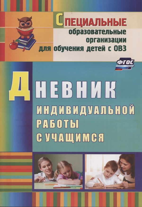 Книга Дневник индивидуальной работы с учащимся (Елена Матвеева) — 1