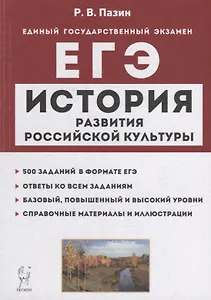 История развития российской культуры. ЕГЭ. 10-11-е классы. Справочные материалы, задания, иллюстрации: учебно-методическое пособие