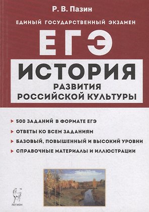 История развития российской культуры. ЕГЭ. 10-11-е классы. Справочные материалы, задания, иллюстрации: учебно-методическое пособие
