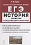 История развития российской культуры. ЕГЭ. 10-11-е классы. Справочные материалы, задания, иллюстрации: учебно-методическое пособие — 2939047 — 1