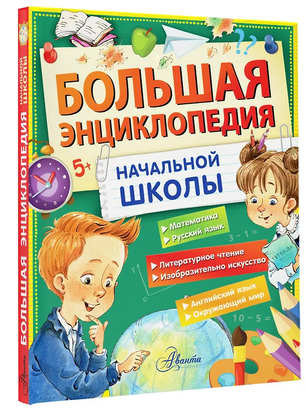 Книга Большая энциклопедия начальной школы (Михаил Пришвин, Эдуард Успенский, Виталий Бианки) — 4