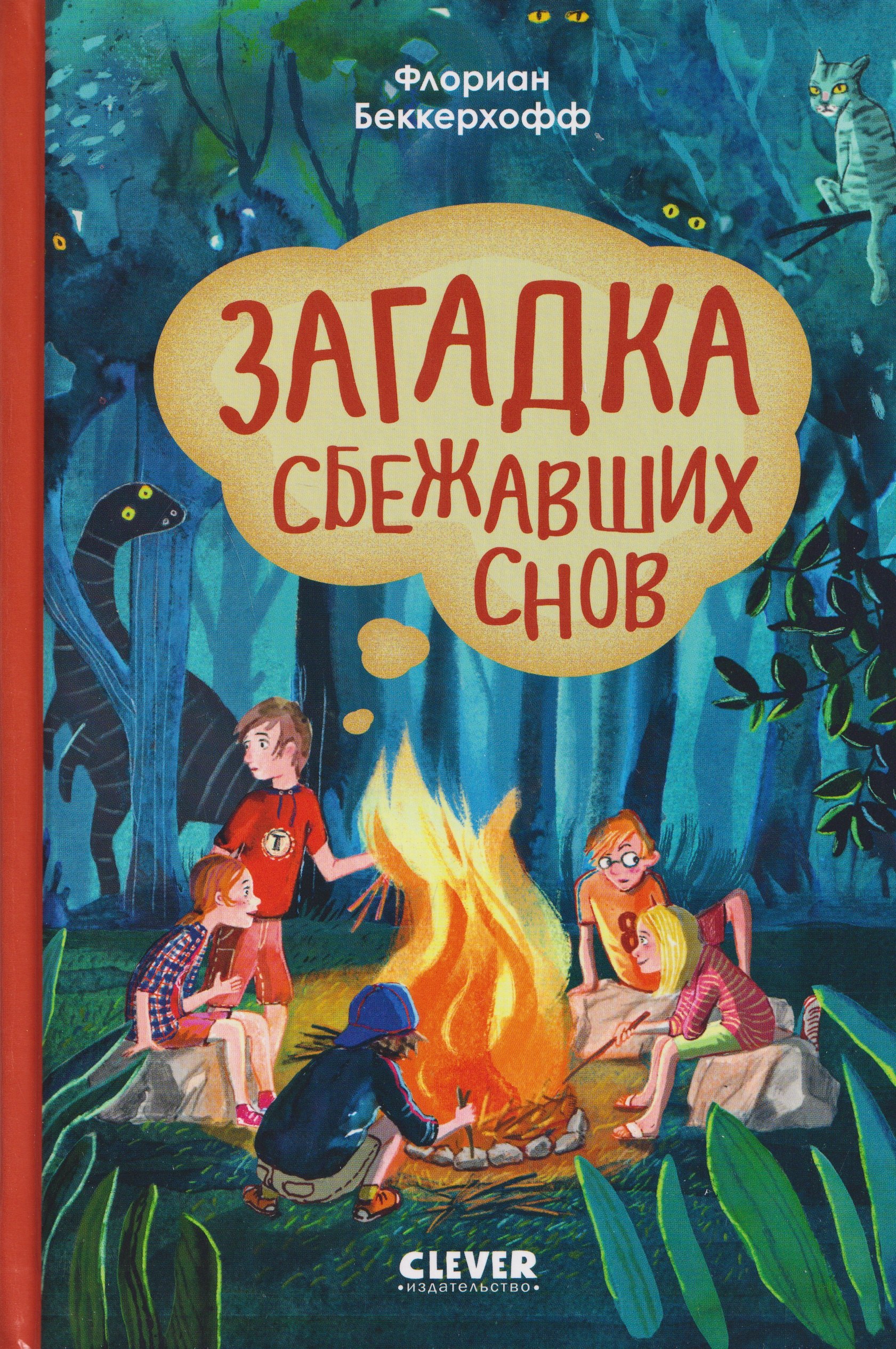 Загадка сбежавших снов