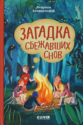 Книга Загадка сбежавших снов (Флориан Беккерхофф)