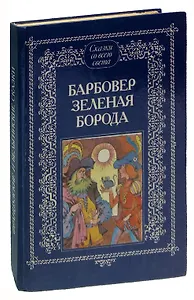 Барбовер Зеленая Борода