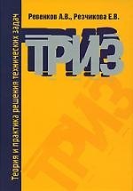 Книга Теория и практика решения технических задач: Учебное пособие (Алексей Ревенков) — 1