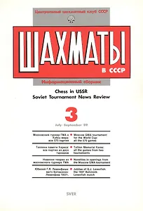 Шахматы в СССР Информационный сборник 89/3 (мЦШКСССР)