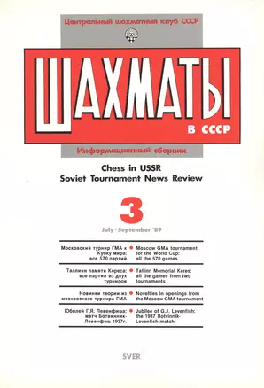 Шахматы в СССР Информационный сборник 89/3 (мЦШКСССР) — 2416879 — 1