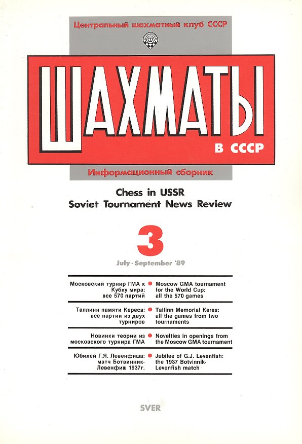 Книга Шахматы в СССР Информационный сборник 89/3 (мЦШКСССР) () — 1