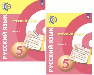 Русский язык. 5 класс. Учебник для общеобразовательных организаций. В 2 частях (комплект из 2 книг) — 2732522 — 1