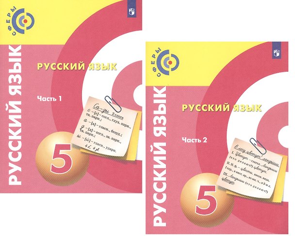 Книга Русский язык. 5 класс. Учебник для общеобразовательных организаций. В 2 частях (комплект из 2 книг) (Людмила Вербицкая, Дмитрий Чердаков, Алексей Дунев) — 1