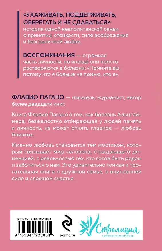 Книга Бесконечное настоящее. Правдивая история о любви, счастье и болезни Альцгеймера (Флавио Пагано) — 2