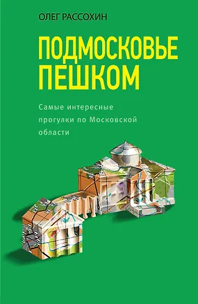 Книга Подмосковье пешком. Самые интересные прогулки по Московской области (Олег Рассохин)