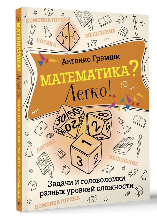 Книга Математика? Легко! Задачи и головоломки разных уровней сложности (Антонио Грамши) — 4
