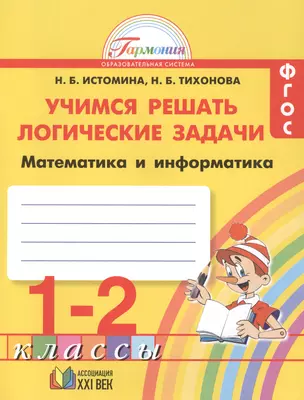 Учимся решать логические задачи. Математика и информатика. Тетрадь для 1-2 классов — 2387917 — 1