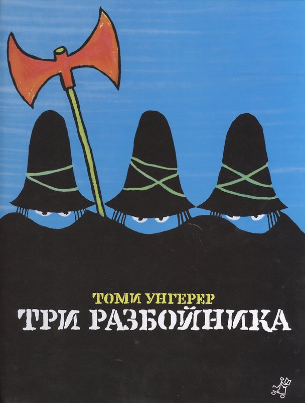 Книга Три разбойника (Томи Унгерер) — 1