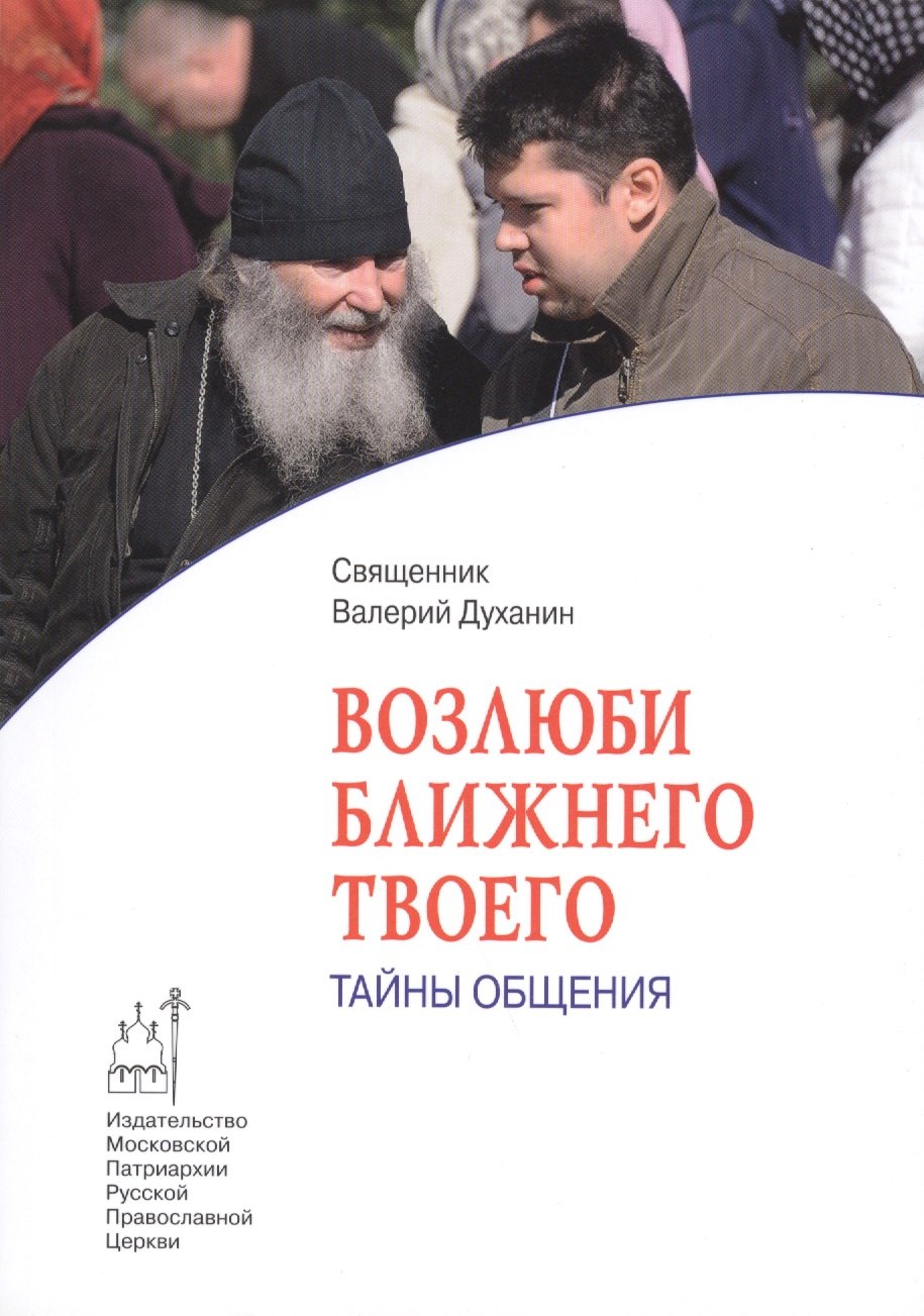 

Возлюби ближнего твоего. Тайны общения
