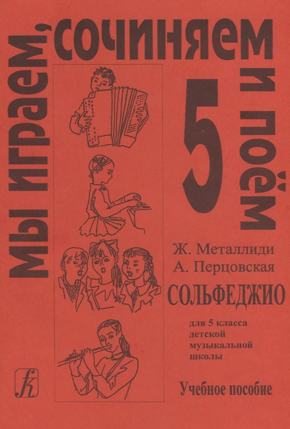 Книга Сольфеджио Мы играем, сочиняем и поём Для 5 класса ДМШ Учебное пособие (Жаннэта Металлиди) — 1