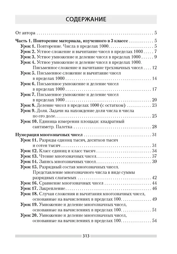 Книга Математика. 4 класс. План-конспект уроков (Елена Лапицкая) — 2