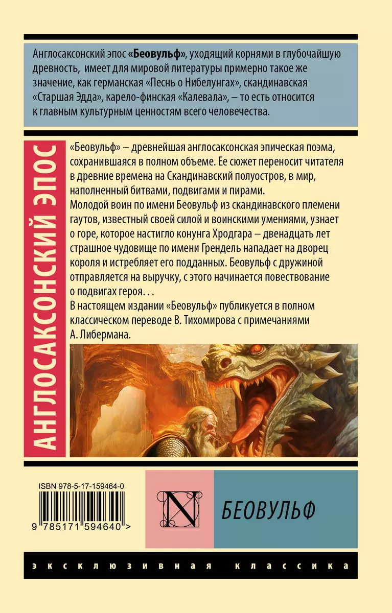 Беовульф (Владимир Тихомиров) - купить книгу с доставкой в  интернет-магазине «Читай-город». ISBN: 978-5-17-159464-0