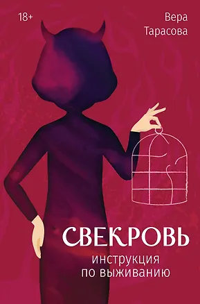 Книга Свекровь: инструкция по выживанию (Вера Тарасова)