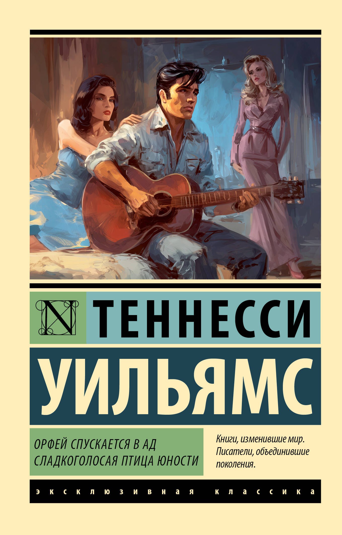 

Орфей спускается в ад. Сладкоголосая птица юности