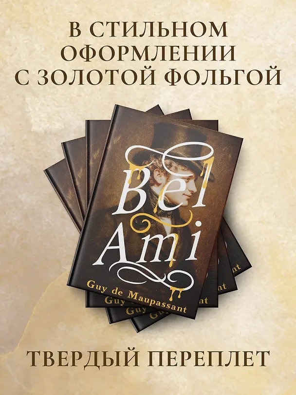 Книга Bel-Ami (Ги де Мопассан) — 7