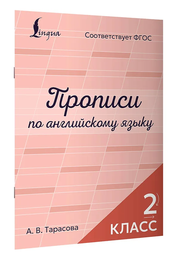 Книга Прописи по английскому языку. 2 класс () — 3
