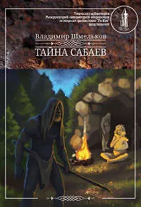 Книга Тайна Сабаев ()
