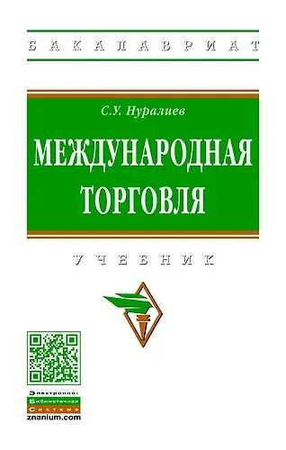 Книга Международная торговля (Сиражудин Нуралиев) — 1