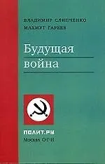 Будущая война