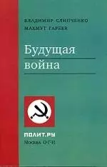 Будущая война — 2057143 — 1