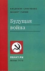 Книга Будущая война () — 1